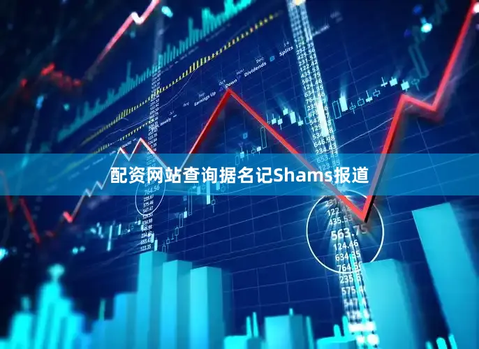 配资网站查询据名记Shams报道