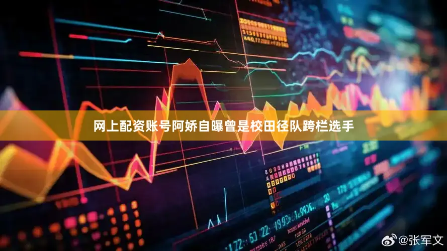 网上配资账号阿娇自曝曾是校田径队跨栏选手