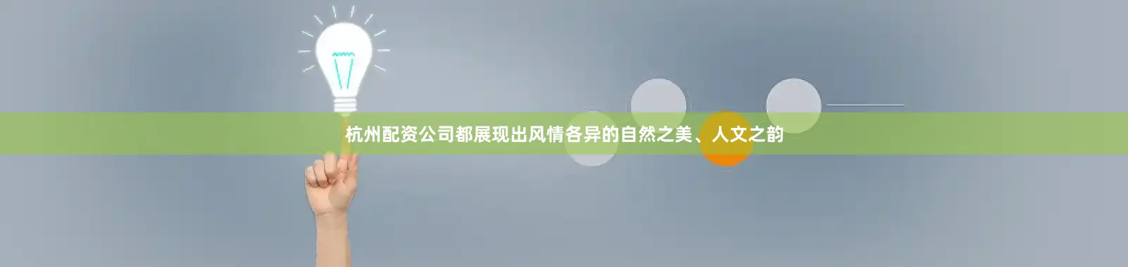 杭州配资公司都展现出风情各异的自然之美、人文之韵