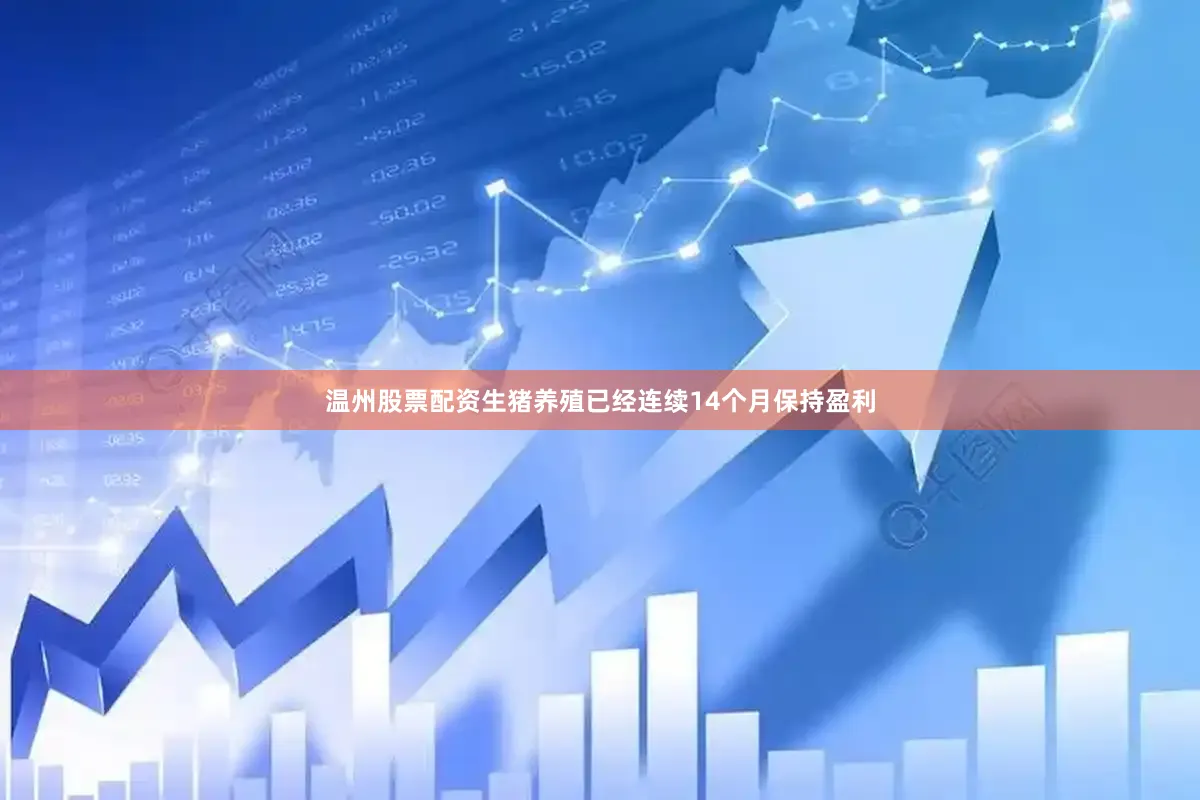 温州股票配资生猪养殖已经连续14个月保持盈利