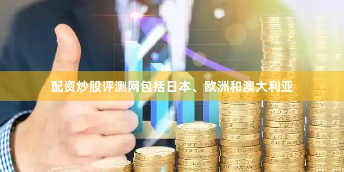 配资炒股评测网包括日本、欧洲和澳大利亚