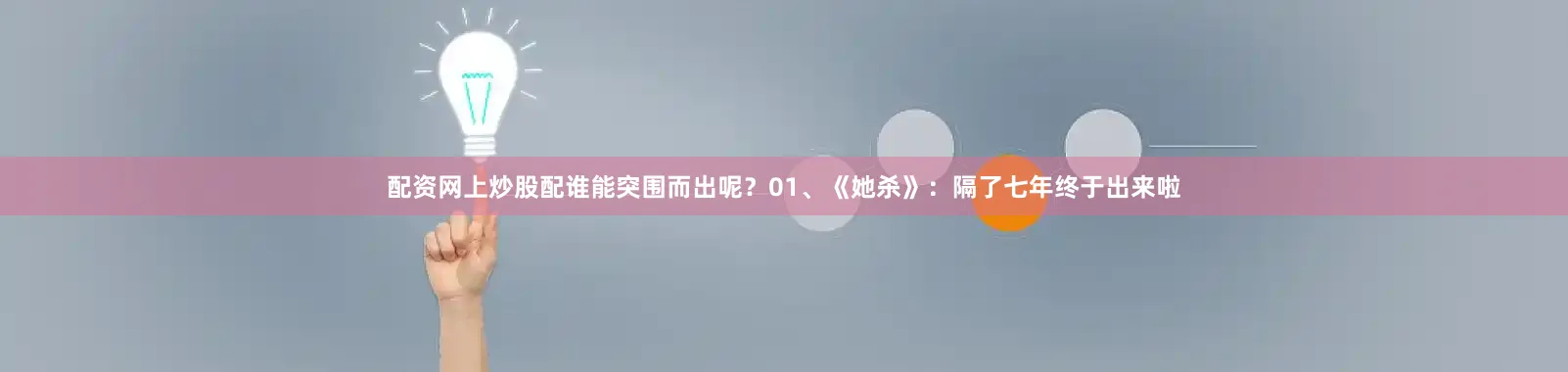 配资网上炒股配谁能突围而出呢？01、《她杀》：隔了七年终于出来啦