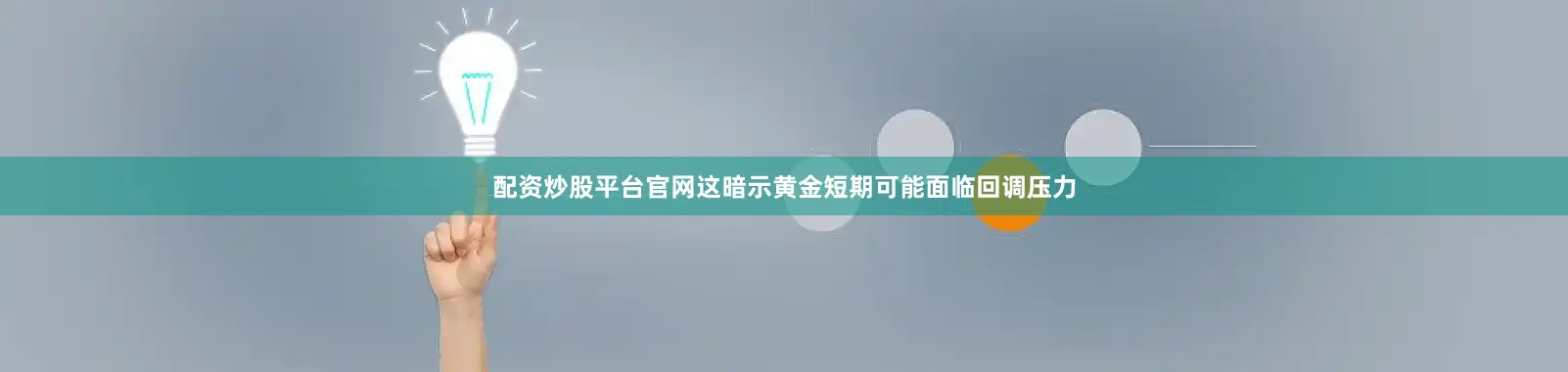 配资炒股平台官网这暗示黄金短期可能面临回调压力